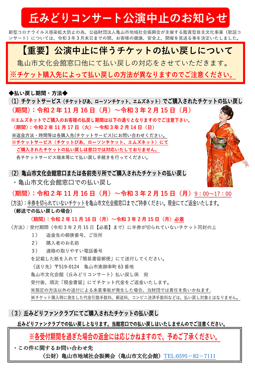丘みどりコンサート開催中止のお知らせ
