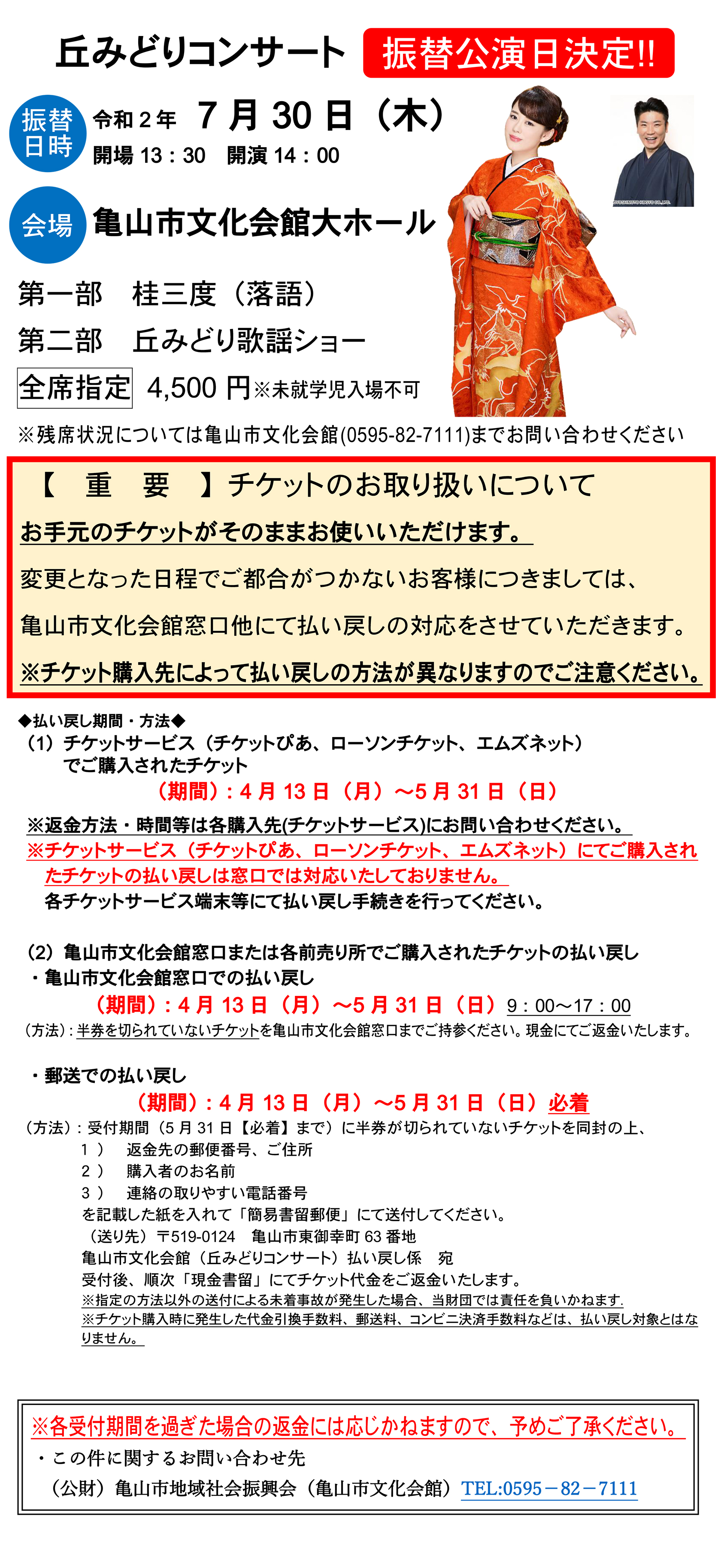 丘みどりコンサート振替公演日のお知らせ