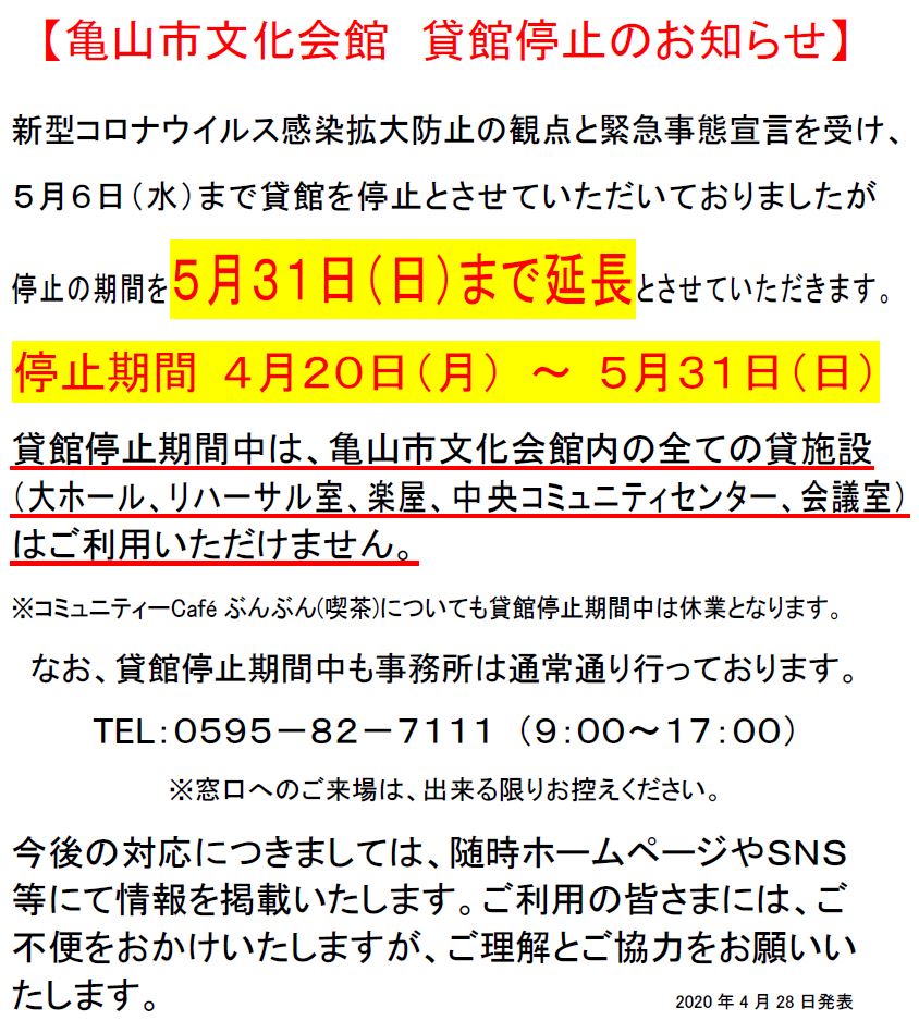亀山市文化会館臨時休業のお知らせ
