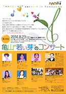 『第２８回亀山“若い芽”のコンサート』