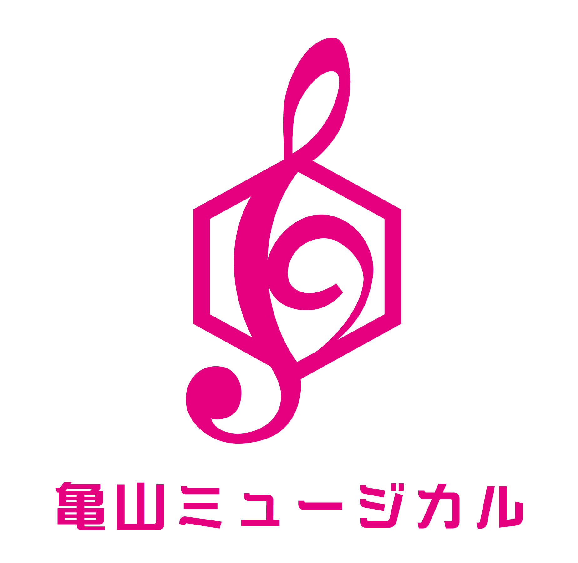 ロゴ+亀山ミュージカル