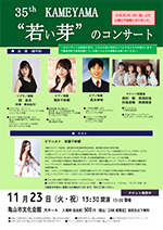 亀山“若い芽”のコンサート