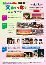  『KAMEYAMA音楽祭 文化をつなぐコンサート』 