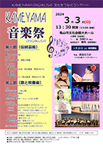 KAMEYAMA音楽祭