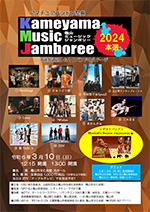亀山ミュージックジャンボリー2024本選