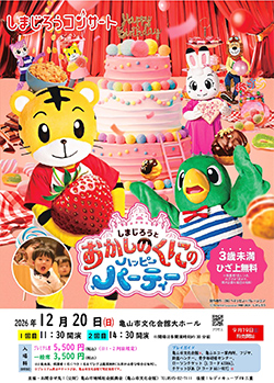 しまじろうコンサート「しまじろうと おかしのくにのハッピーパーティー」